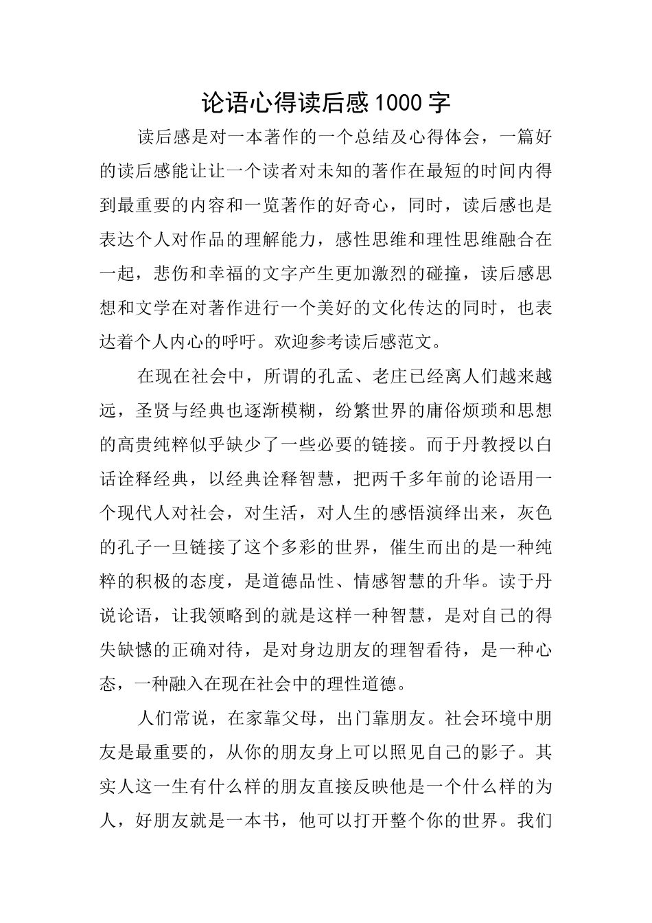 论语心得读后感1000字_第1页