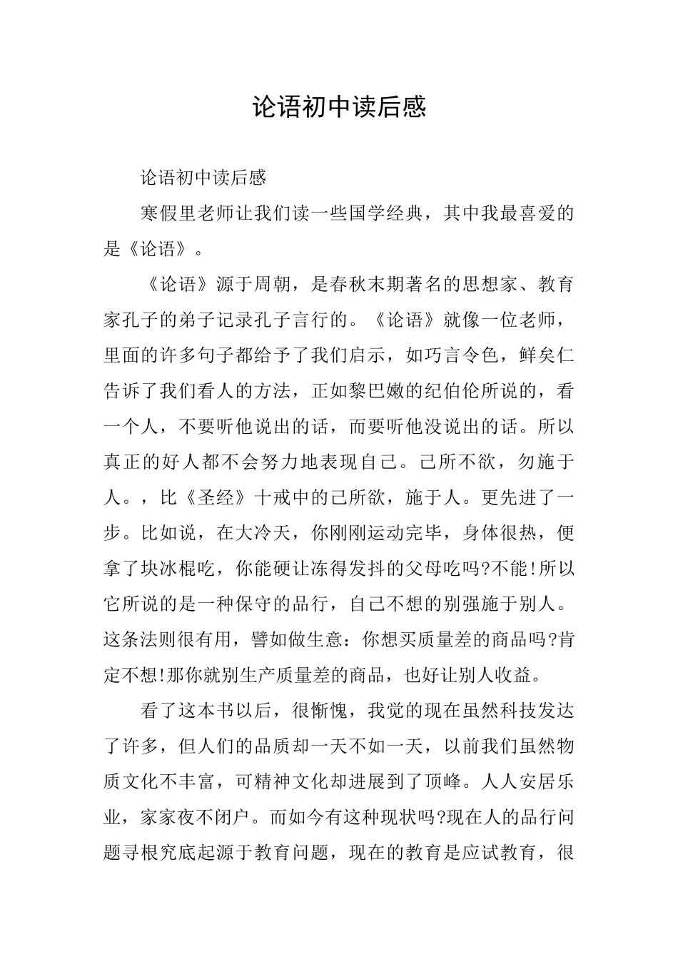 论语初中读后感_第1页