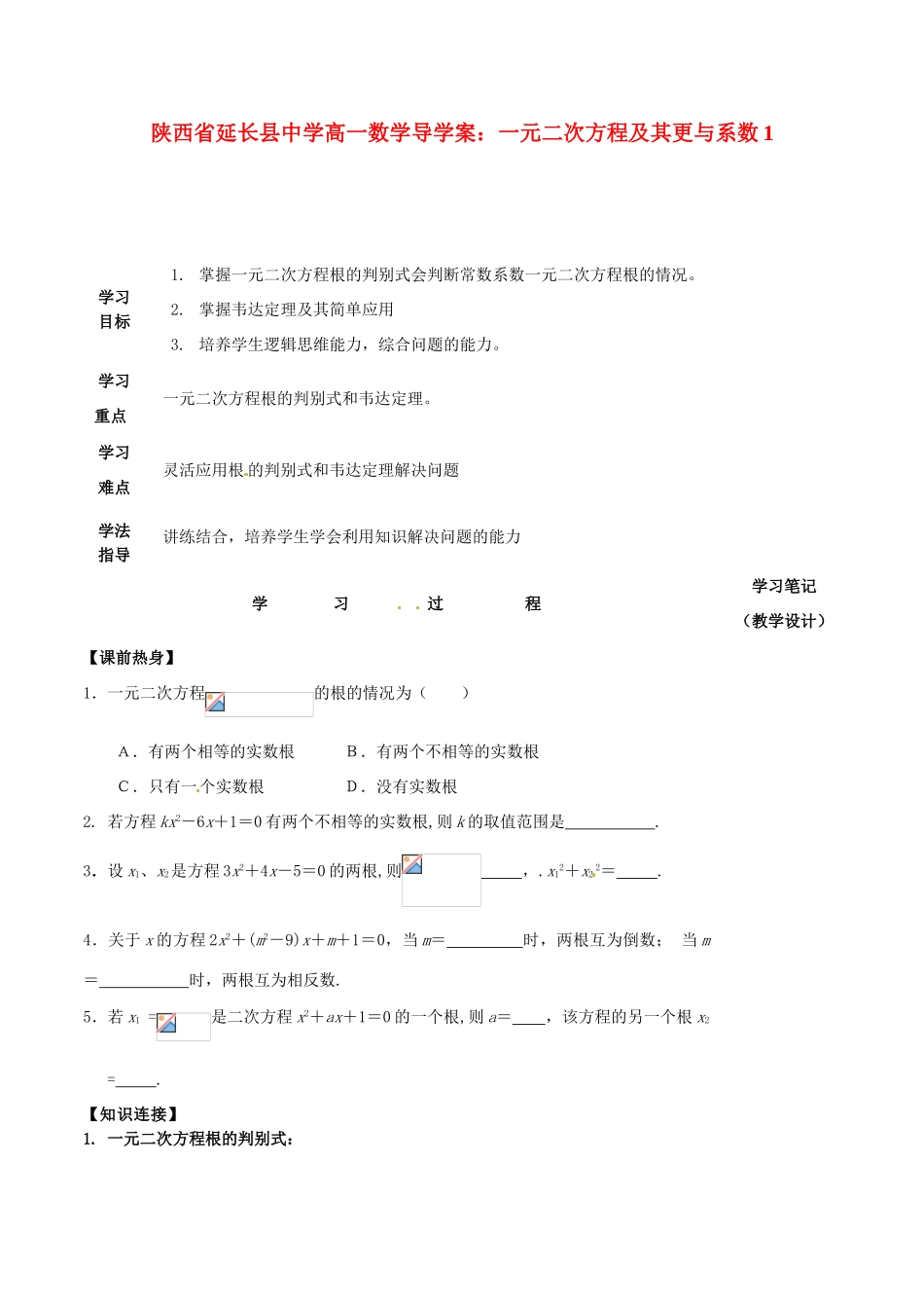 陕西省延长县中学高一数学 一元二次方程及其更与系数1导学案_第1页