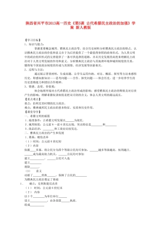 陕西省兴平市2013高一历史《第5课 古代希腊民主政治的加强》学案 新人教版