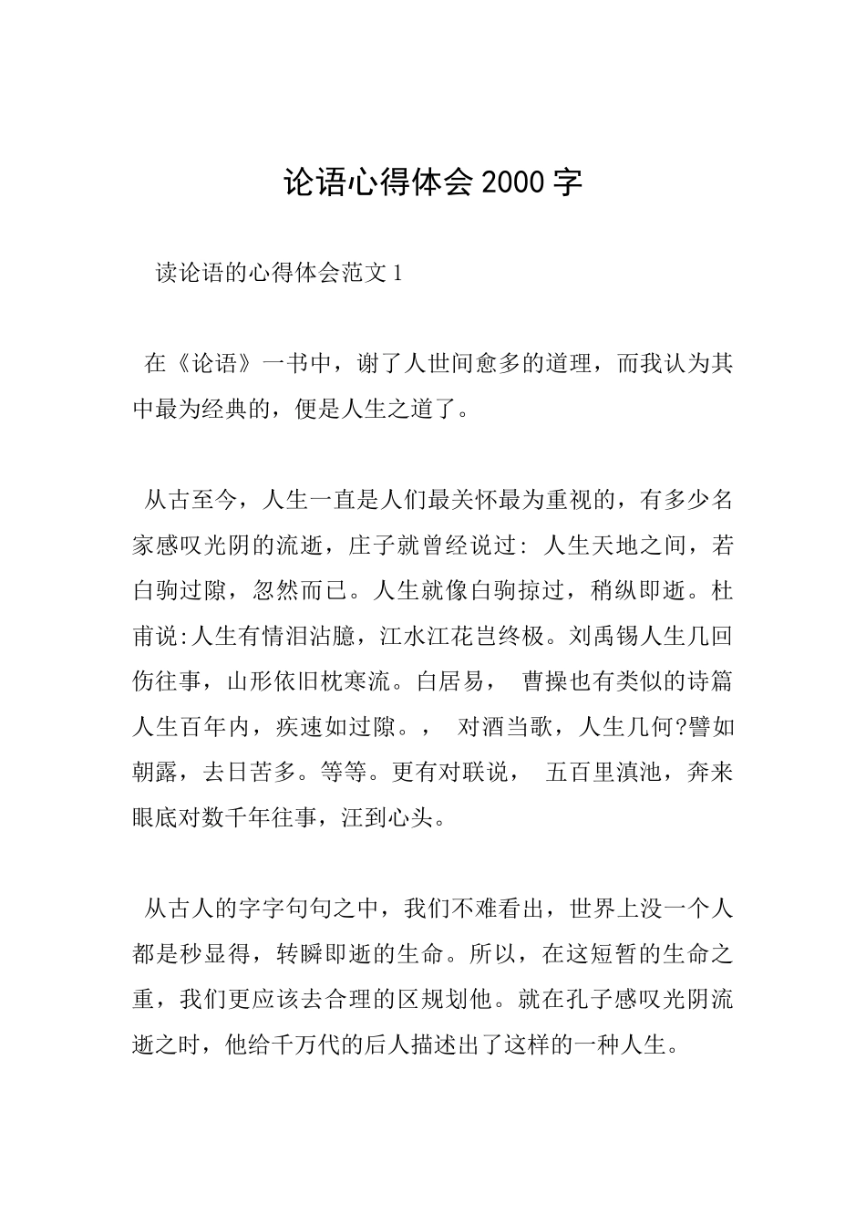 论语心得体会2000字_第1页