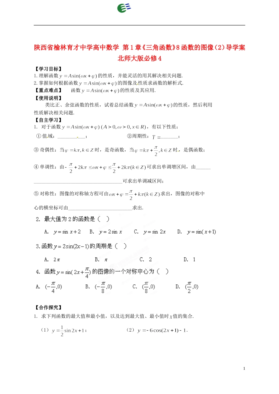 陕西省榆林育才中学高中数学 第1章《三角函数》8函数的图像（2）导学案 北师大版必修4_第1页