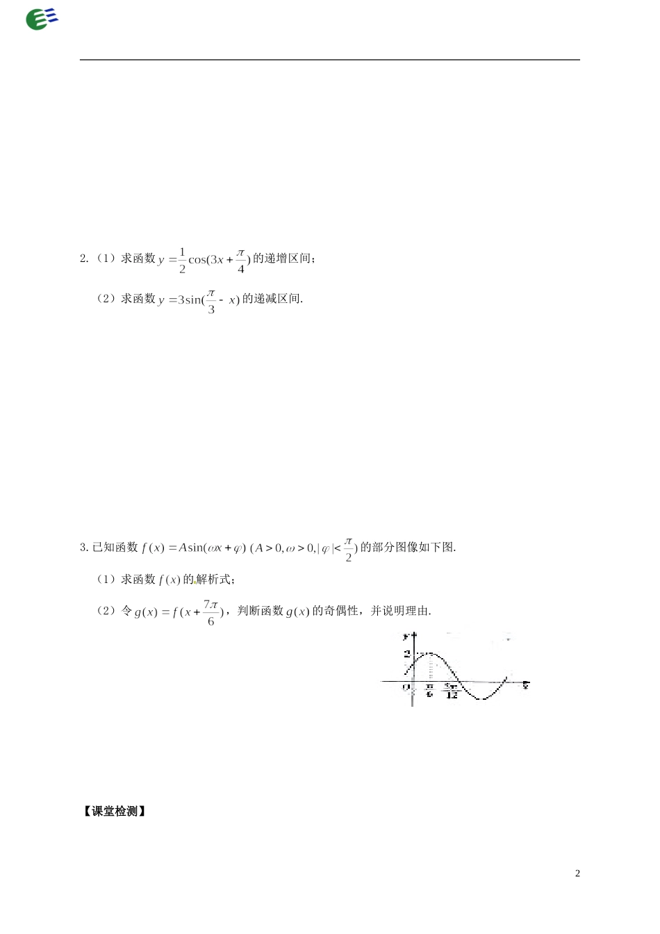 陕西省榆林育才中学高中数学 第1章《三角函数》8函数的图像（2）导学案 北师大版必修4_第2页
