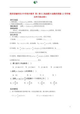 陕西省榆林育才中学高中数学 第1章《三角函数》8函数的图像（2）导学案 北师大版必修4
