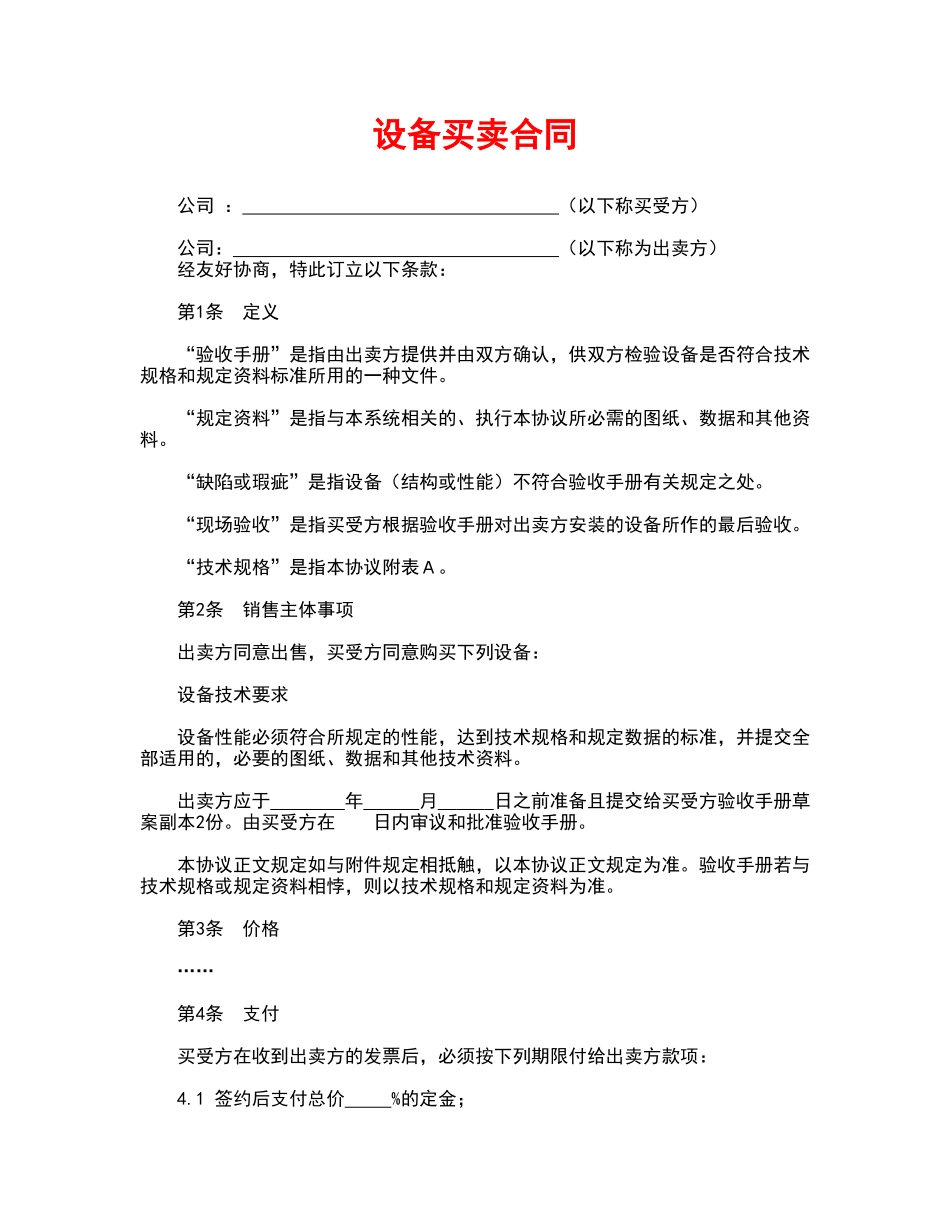 设备买卖合同(标准版)_第1页