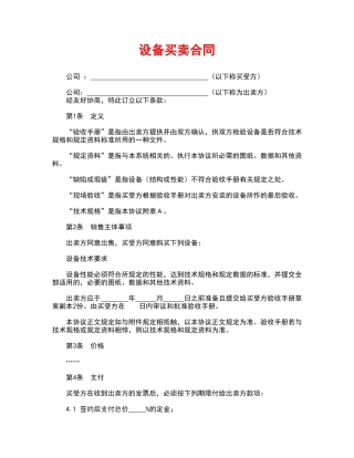 设备买卖合同(标准版)