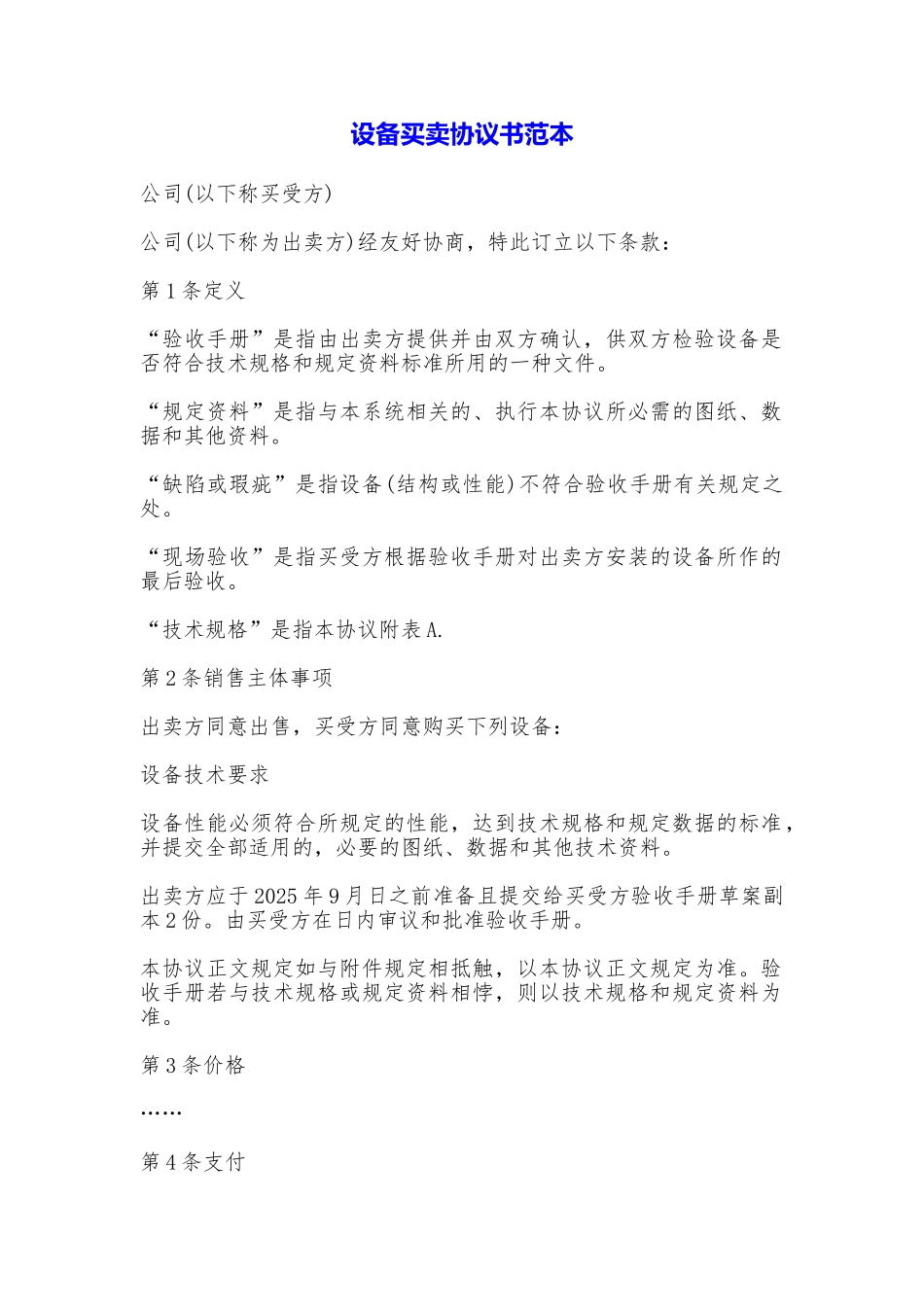 设备买卖协议书_第1页