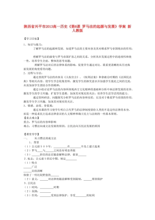 陕西省兴平市2013高一历史《第6课 罗马法的起源与发展》学案 新人教版