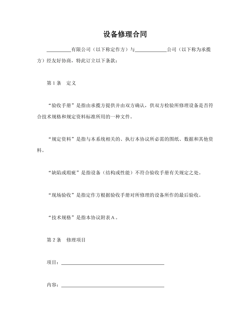 设备修理合同.doc_第1页