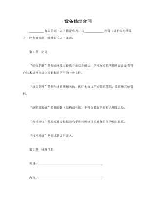 设备修理合同.doc