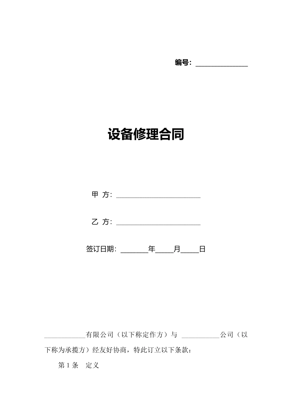设备修理合同_第1页