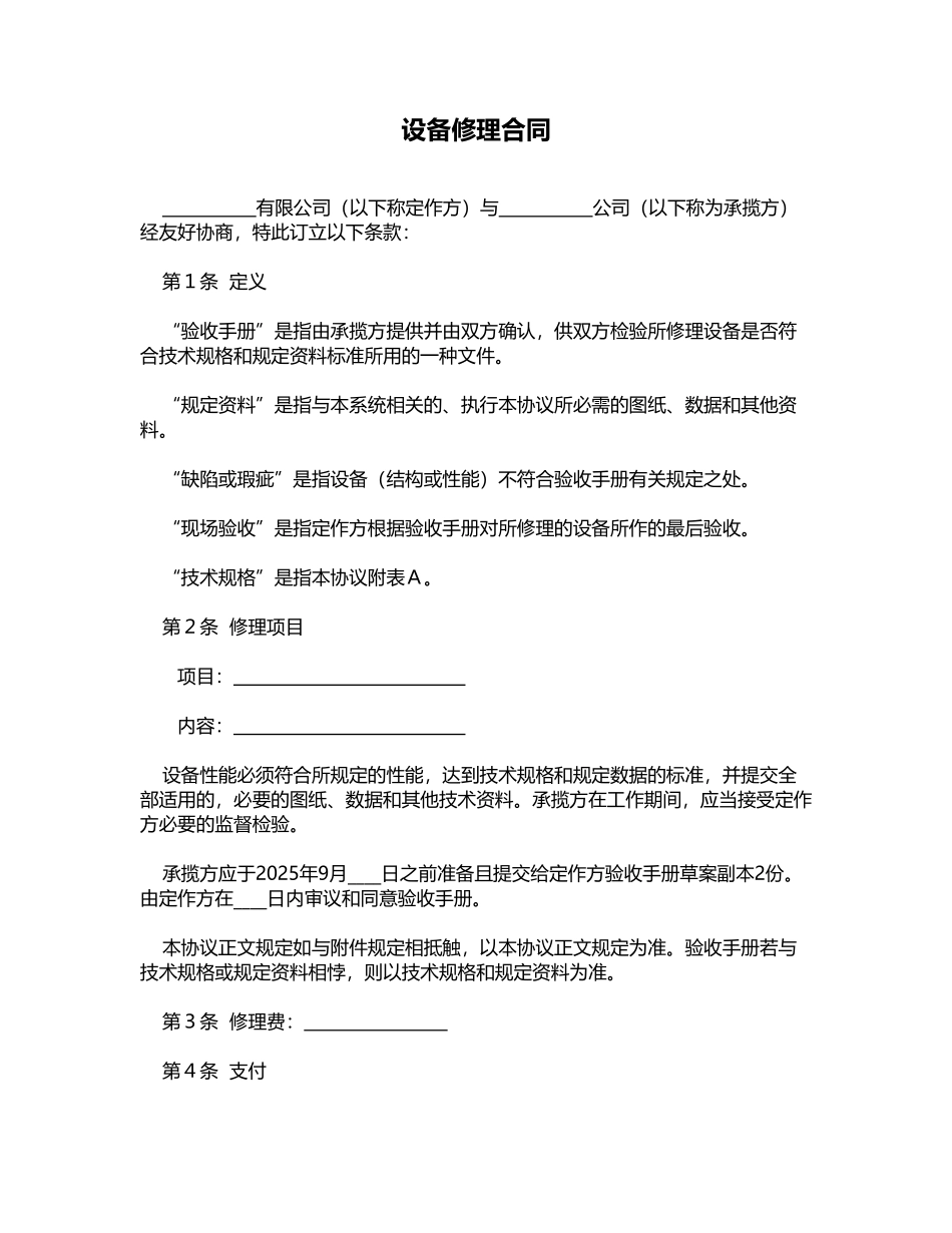 设备修理合同(模板)_第1页