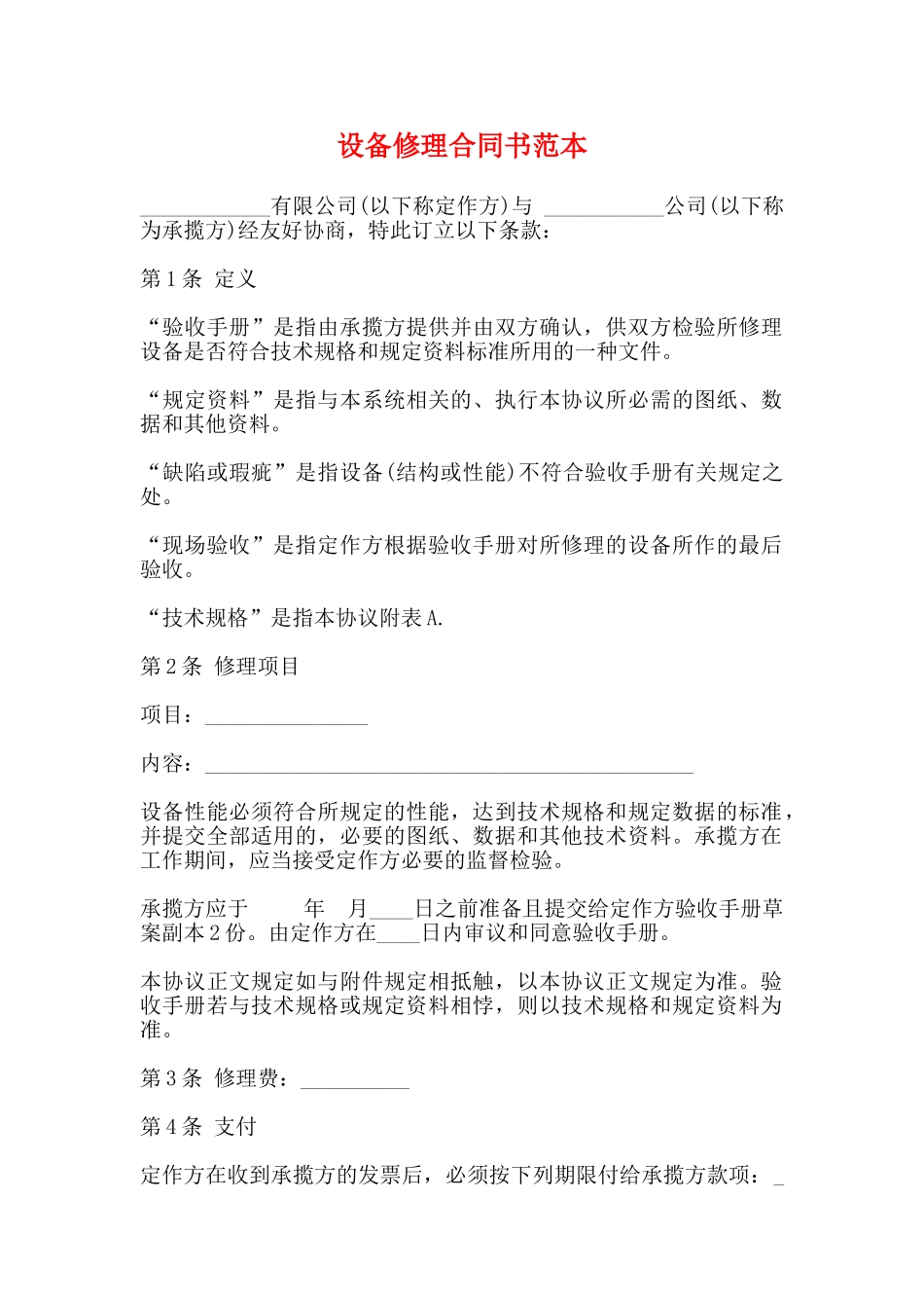 设备修理合同书范本_第1页