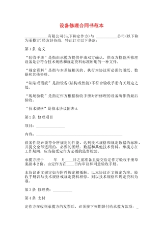 设备修理合同书范本