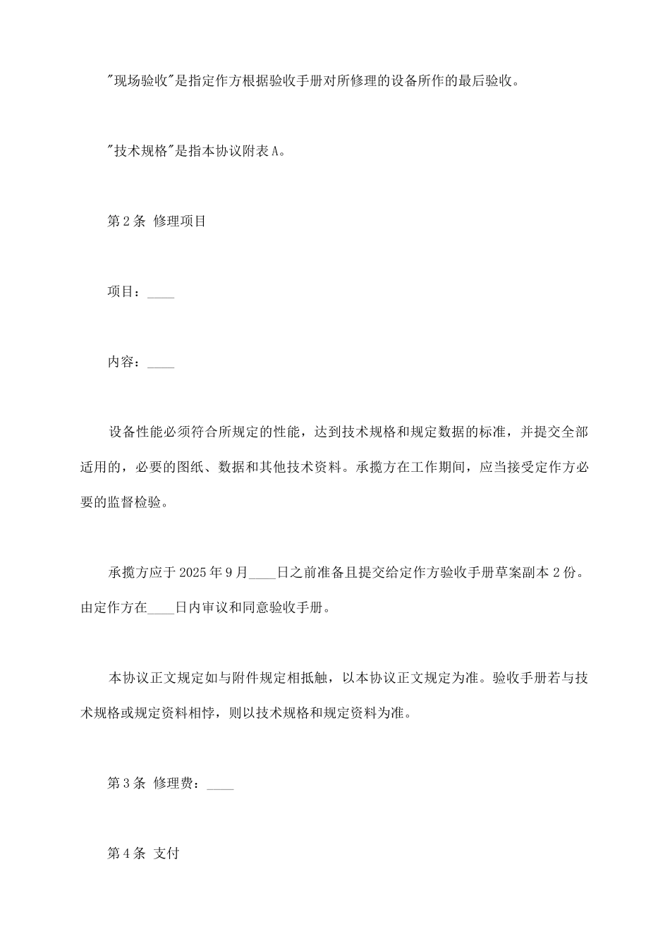 设备修理合同常用版本_第3页