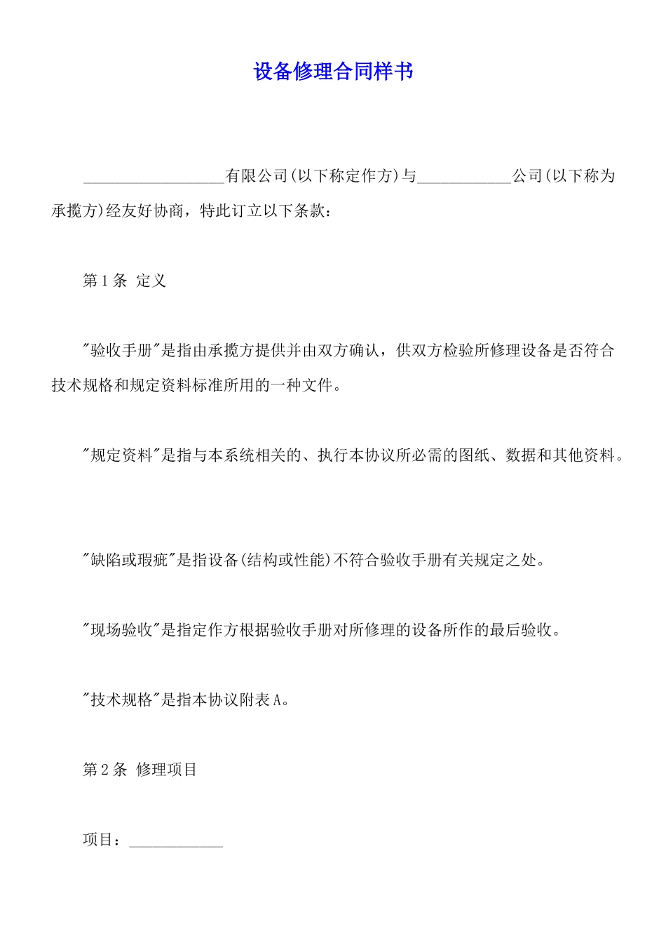 设备修理合同样书_第1页