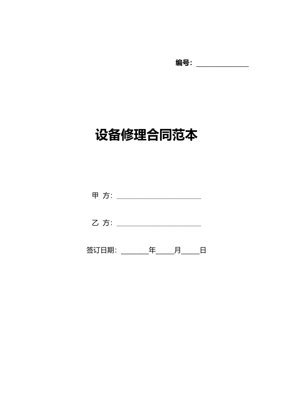 设备修理合同范本(标准版)_第1页