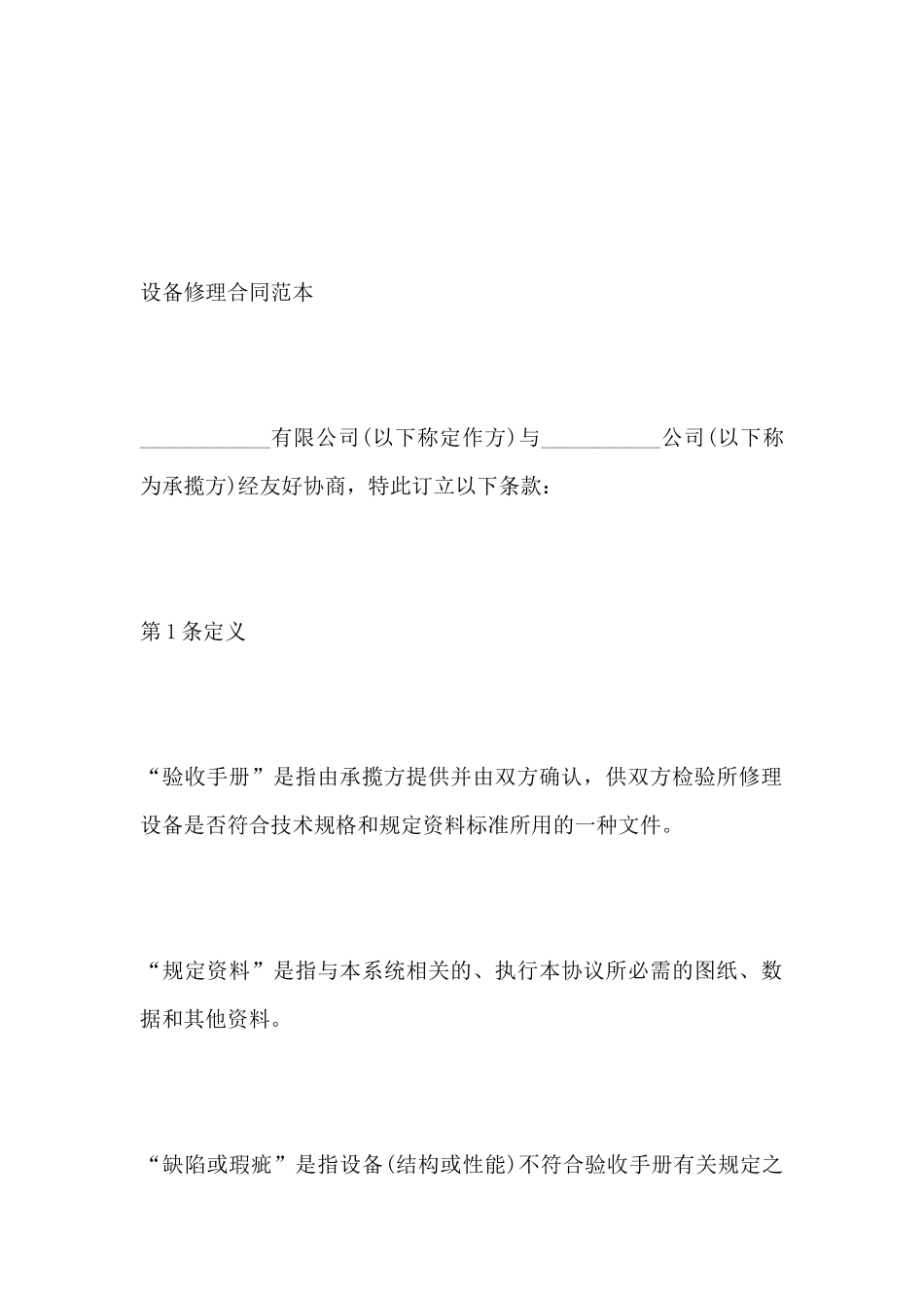 设备修理合同范本(标准版)_第2页