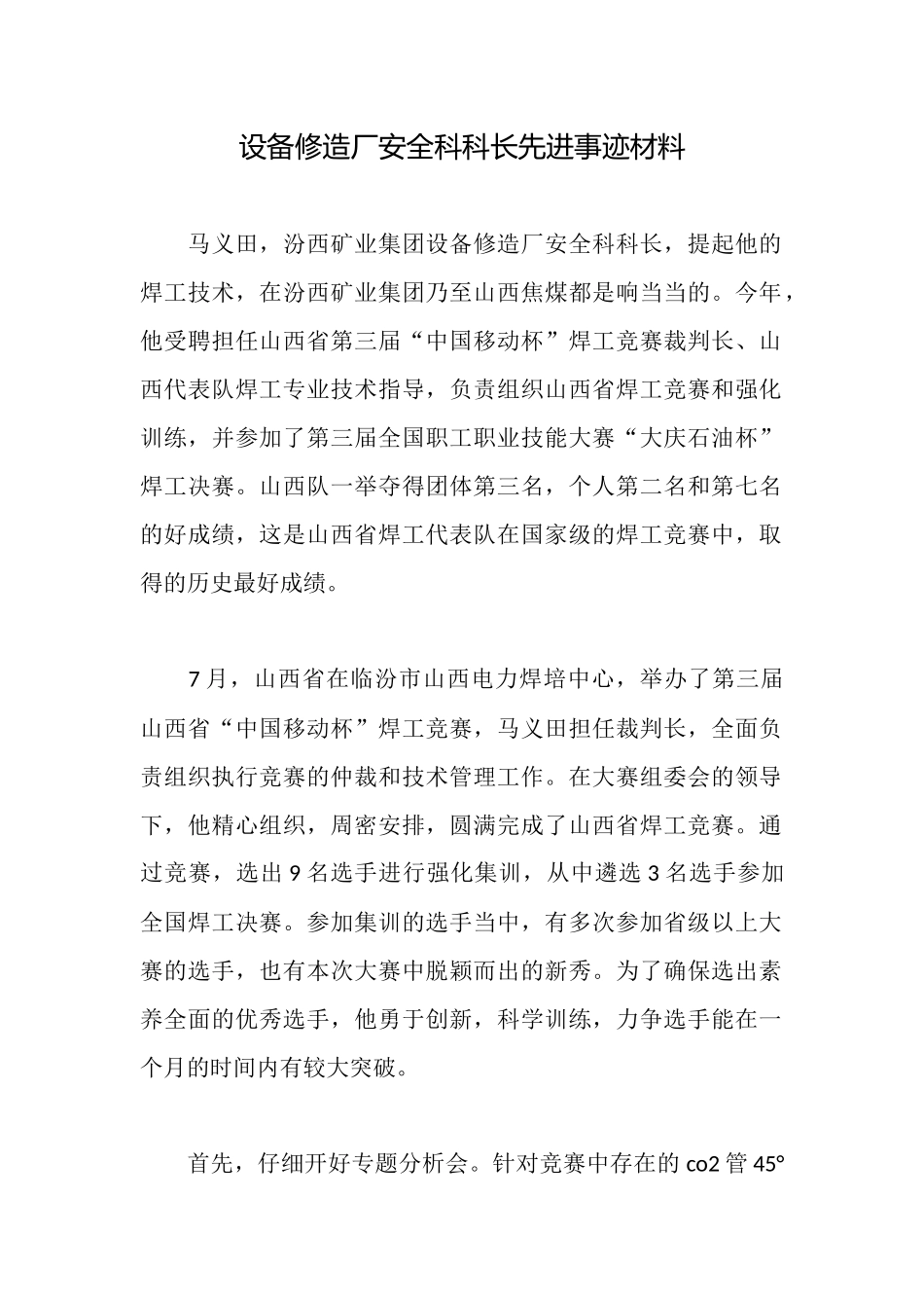 设备修造厂安全科科长先进事迹材料_第1页