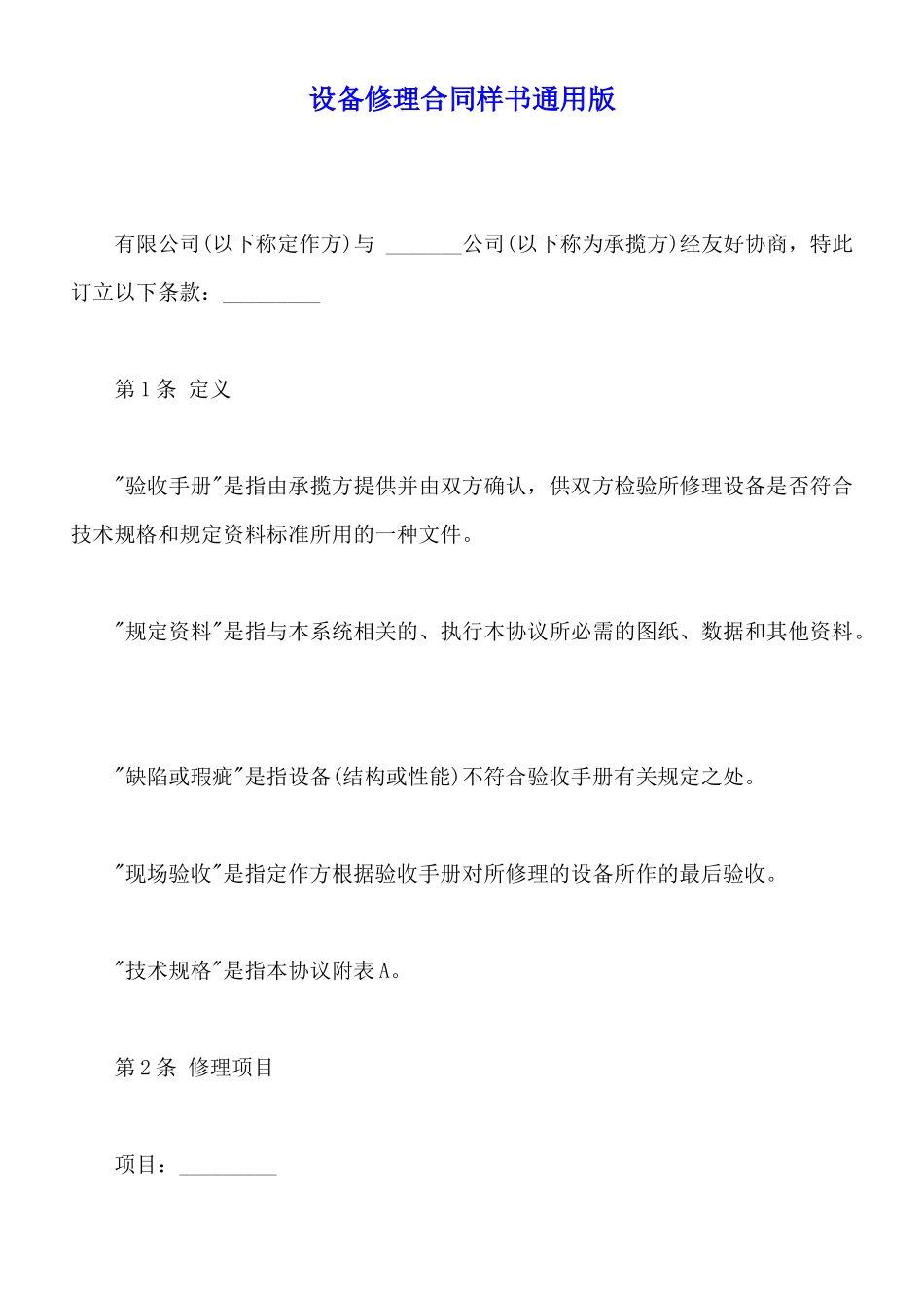 设备修理合同样书通用版_第1页