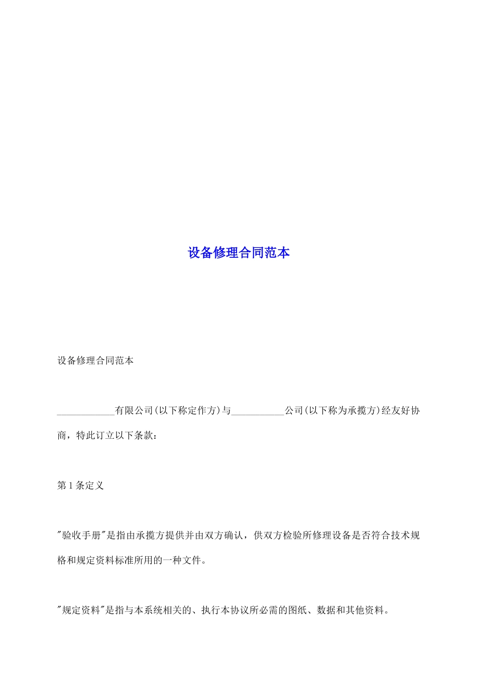 设备修理合同范本_第2页