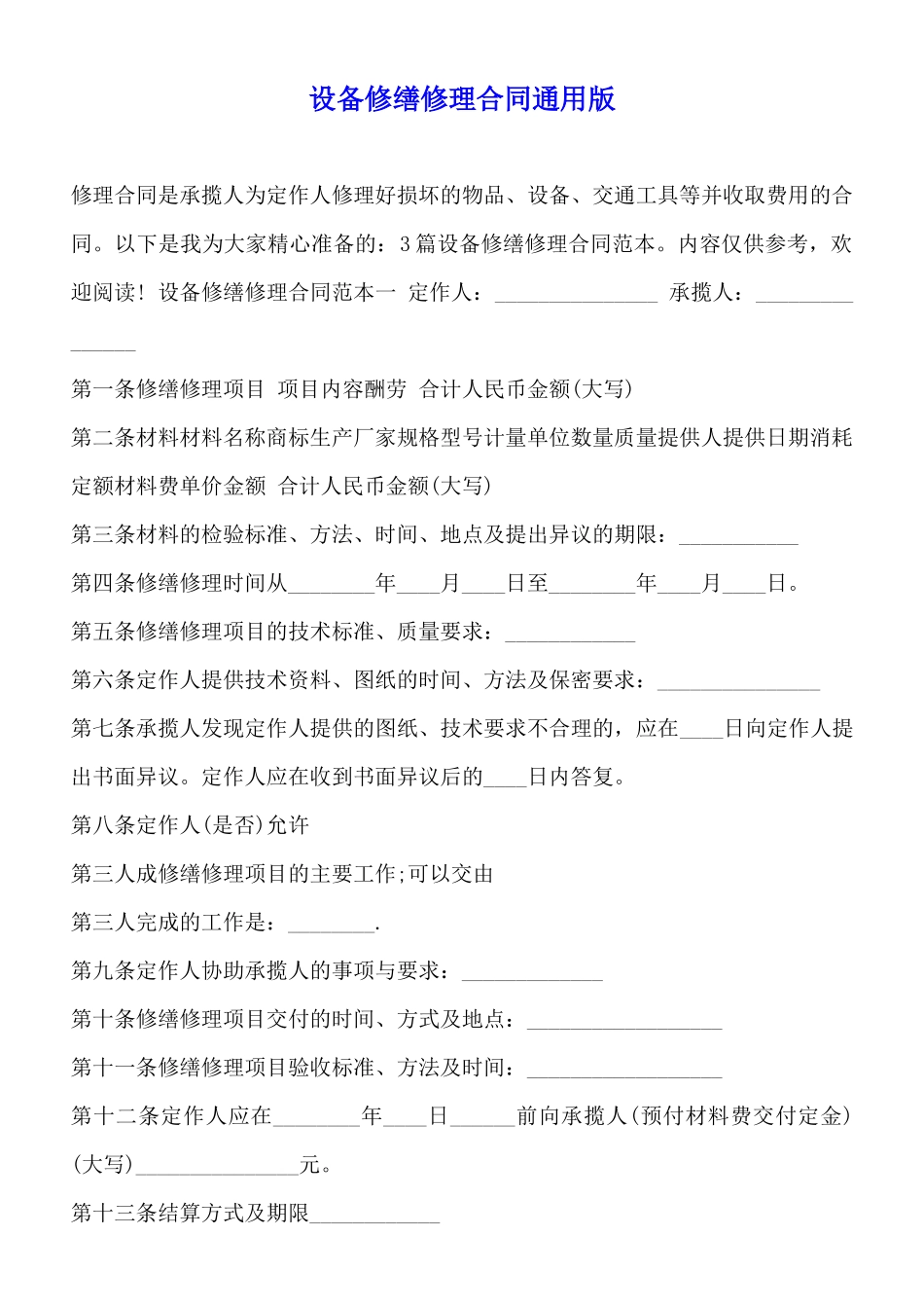 设备修缮修理合同通用版_第1页