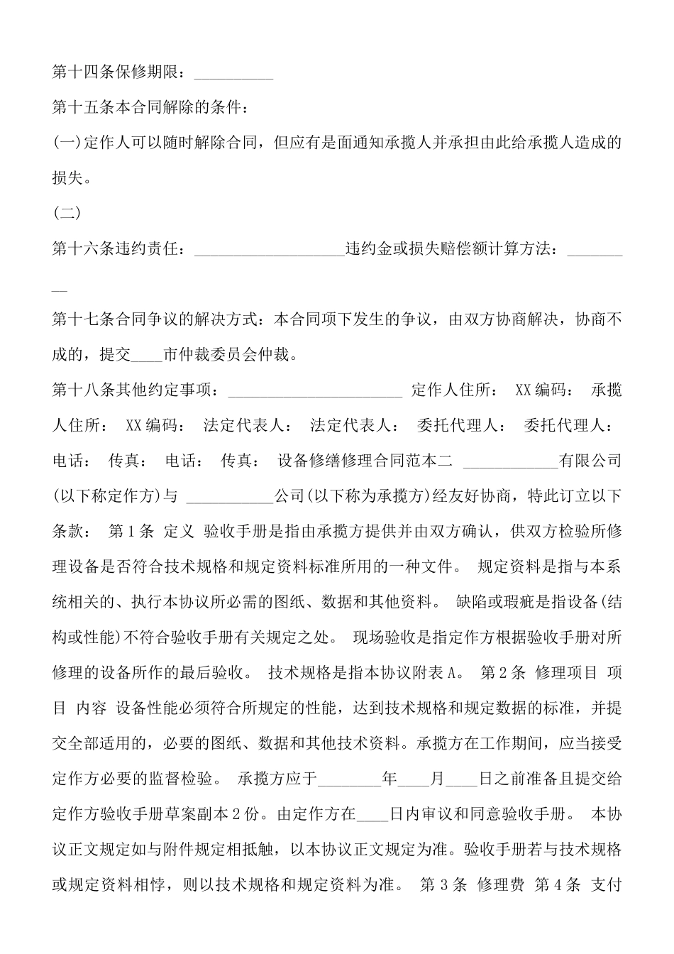 设备修缮修理合同通用版_第2页