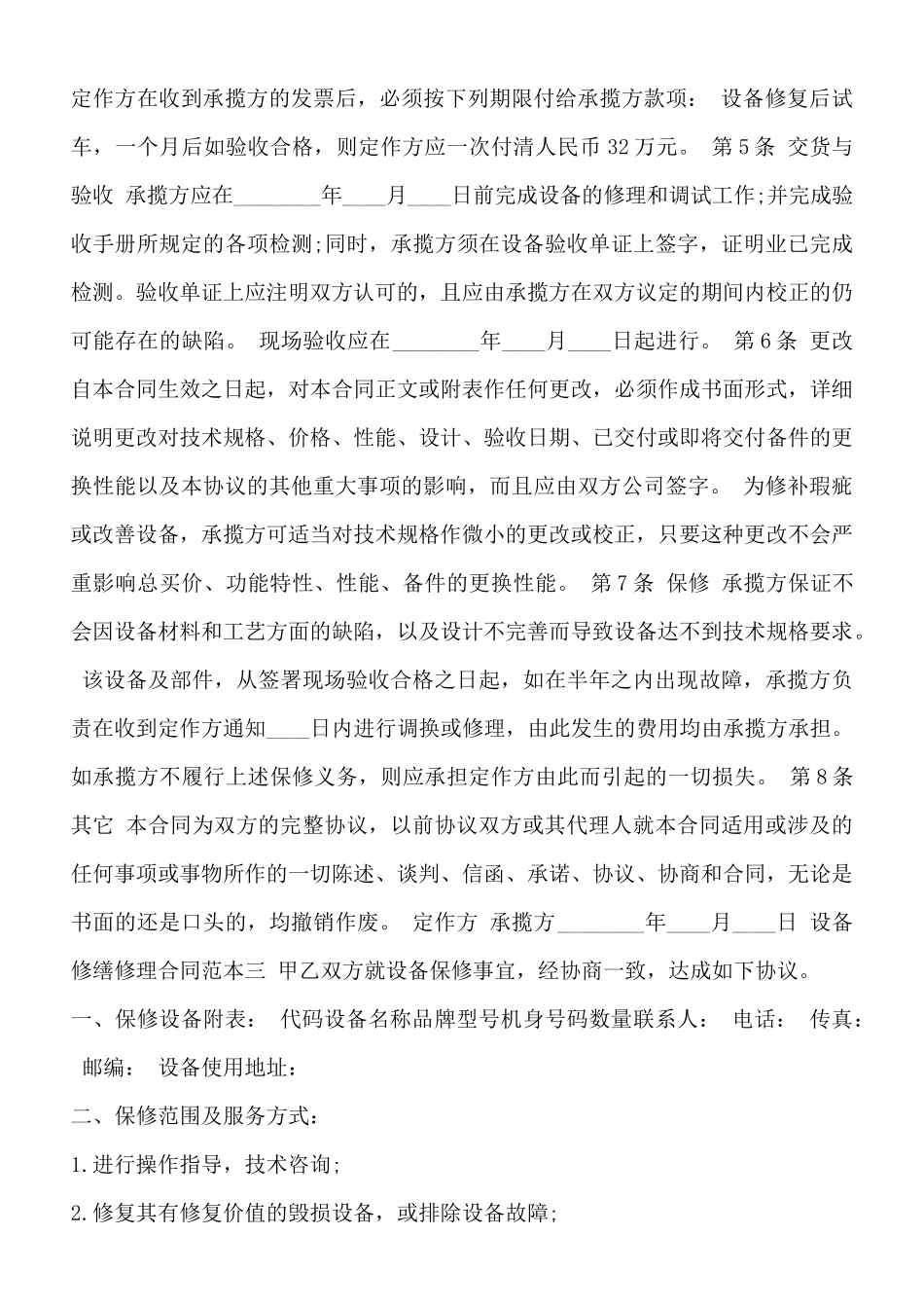 设备修缮修理合同通用版_第3页