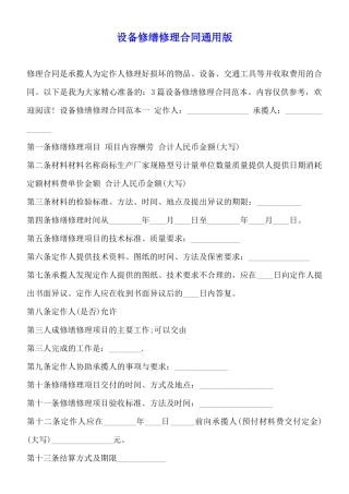 设备修缮修理合同通用版