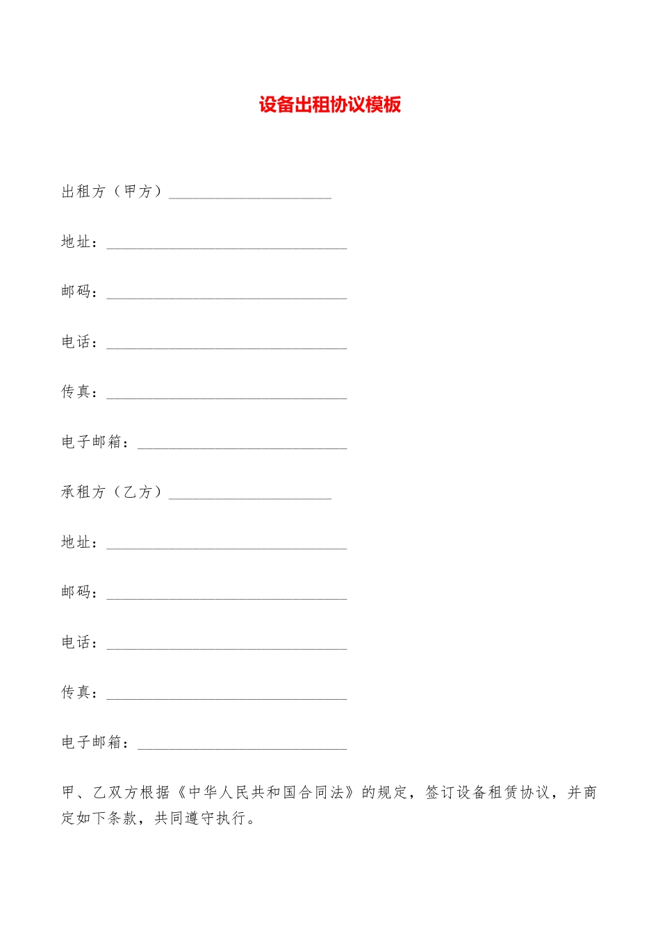 设备出租协议模板——范本_第1页