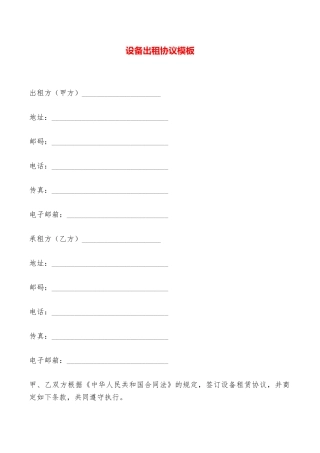 设备出租协议模板——范本