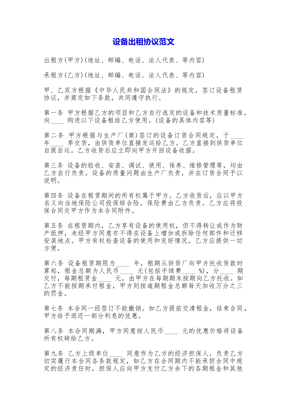 设备出租协议——范文_第1页