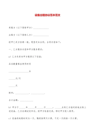 设备出租协议范本范文——范本