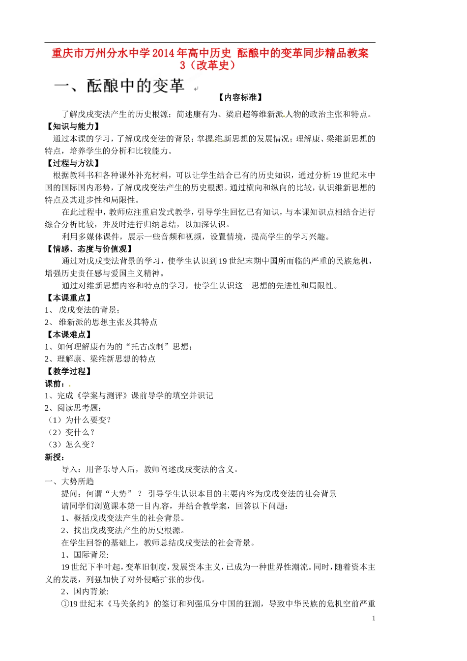 重庆市万州分水中学2014年高中历史 酝酿中的变革同步精品教案3（改革史）_第1页