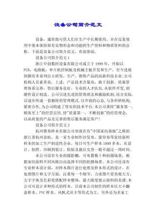 设备公司简介范文