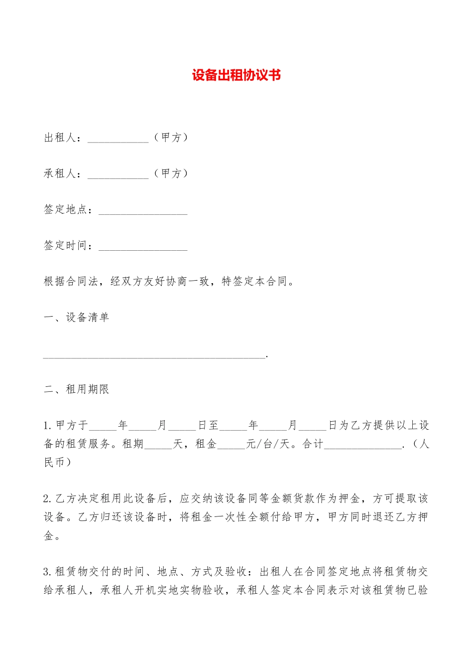 设备出租协议书——范本_第1页