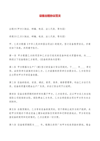 设备出租协议范文——范本