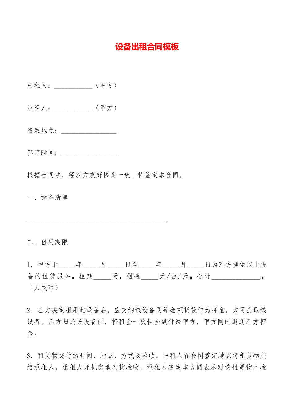 设备出租合同模板——范本_第1页