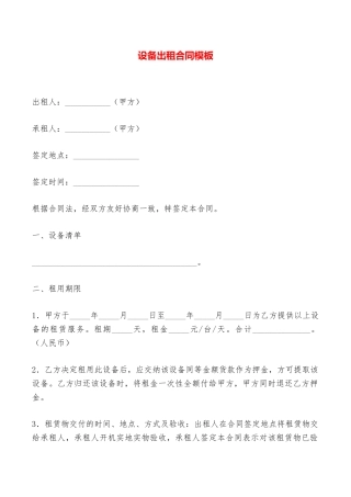 设备出租合同模板——范本