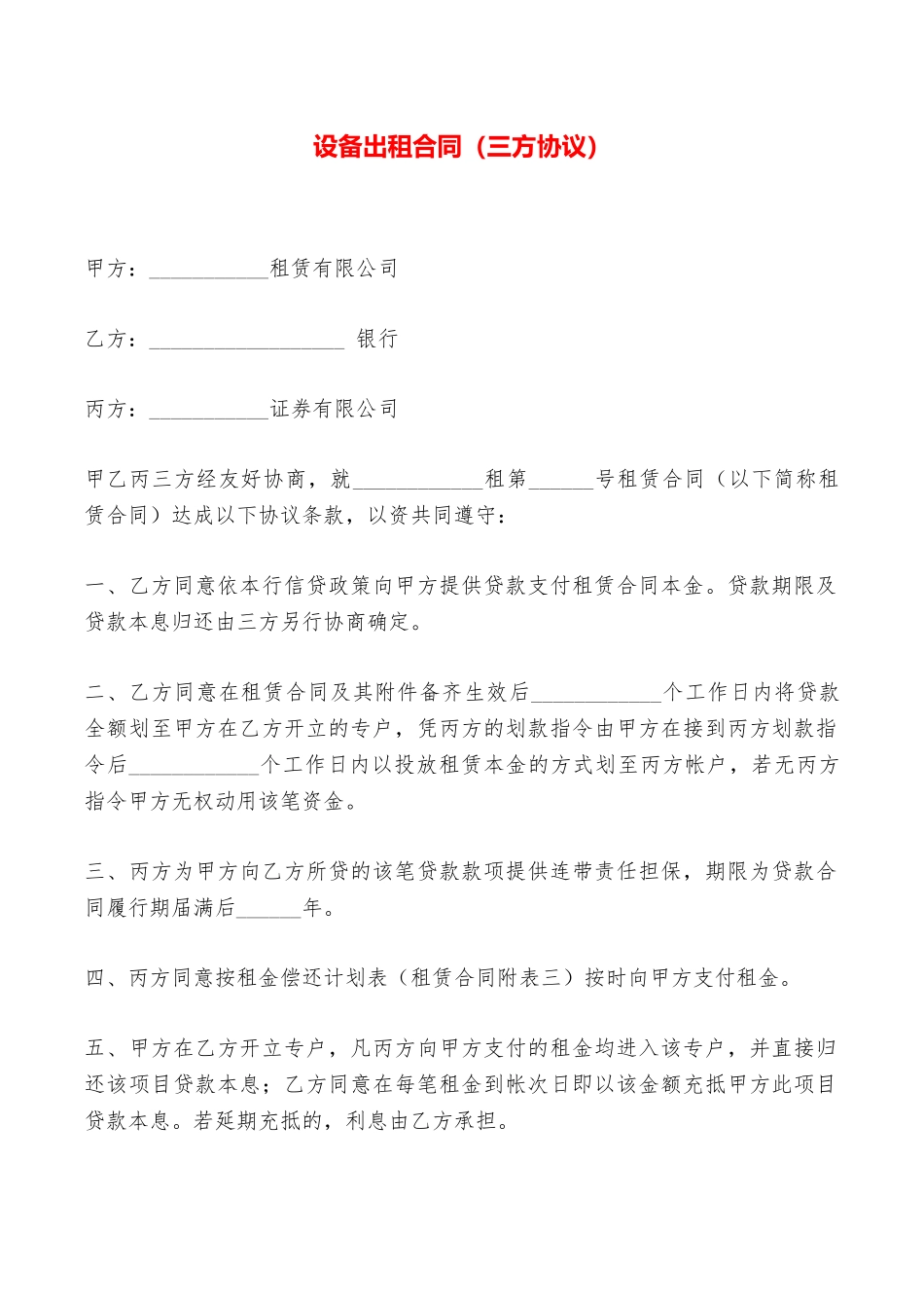 设备出租合同——范本_第1页