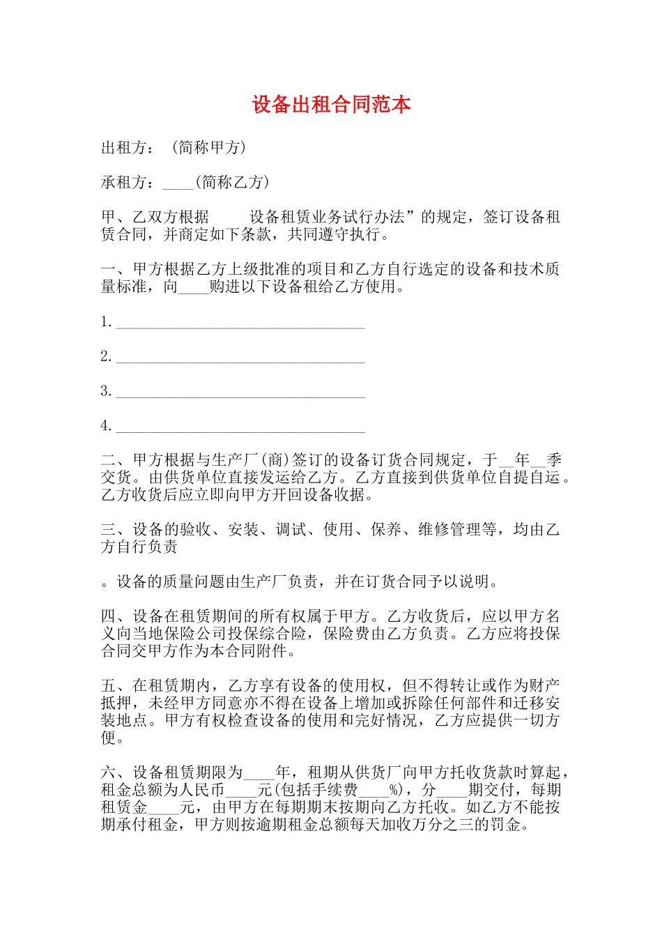 设备出租合同范本_第1页