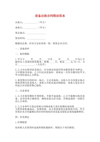 设备出租合同简洁范本