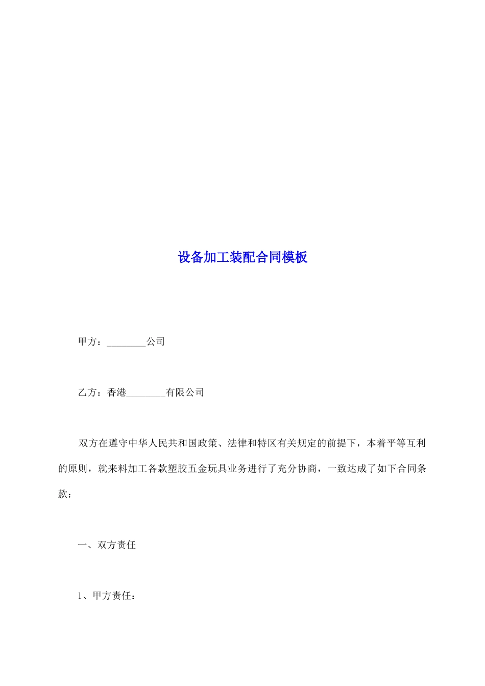 设备加工装配合同模板_第2页