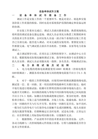 设备单体试车方案