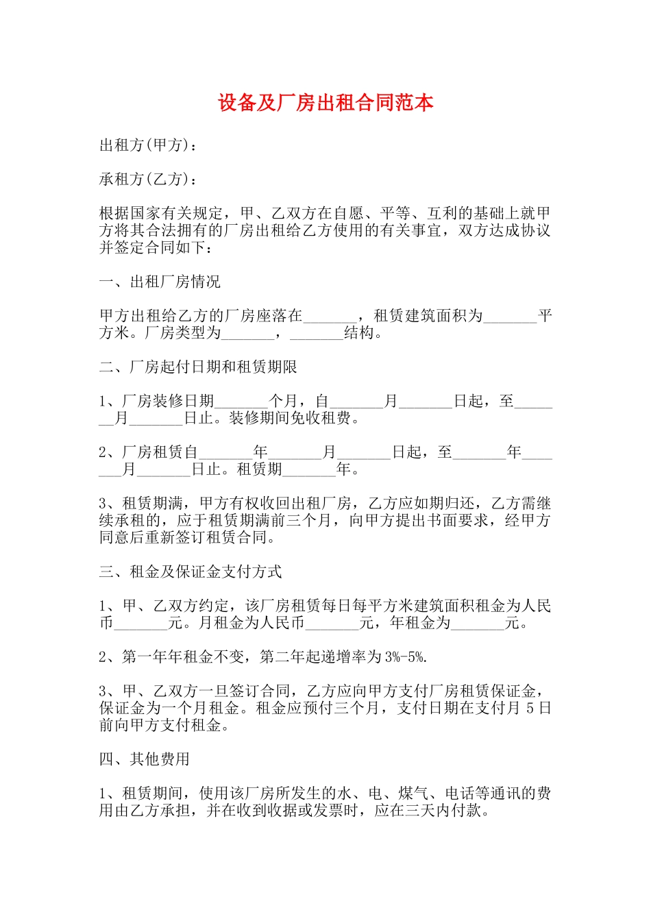 设备及厂房出租合同范本_第1页