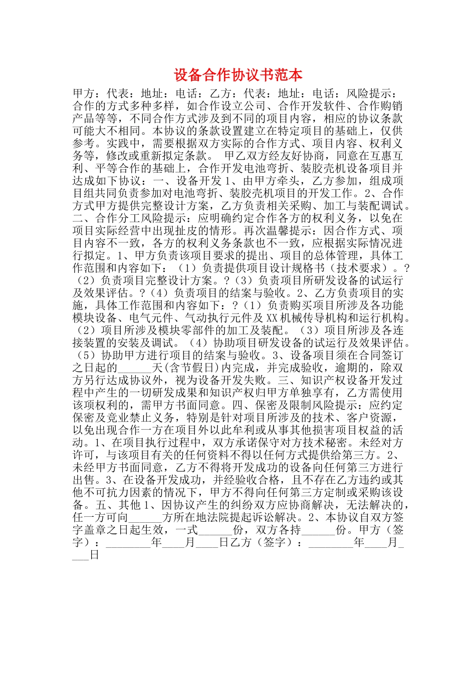 设备合作协议书范本_第1页