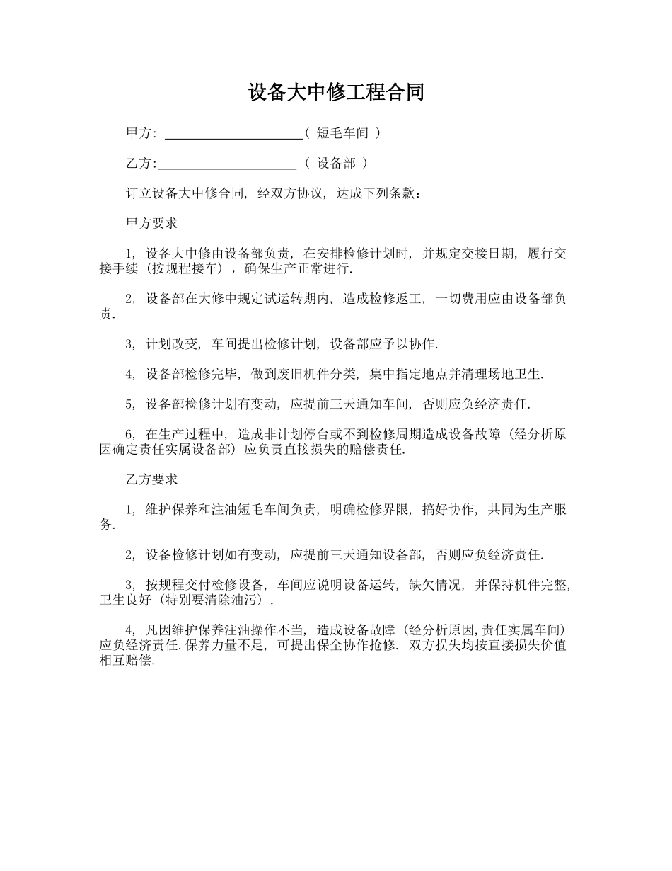 设备大中修工程合同.doc_第1页