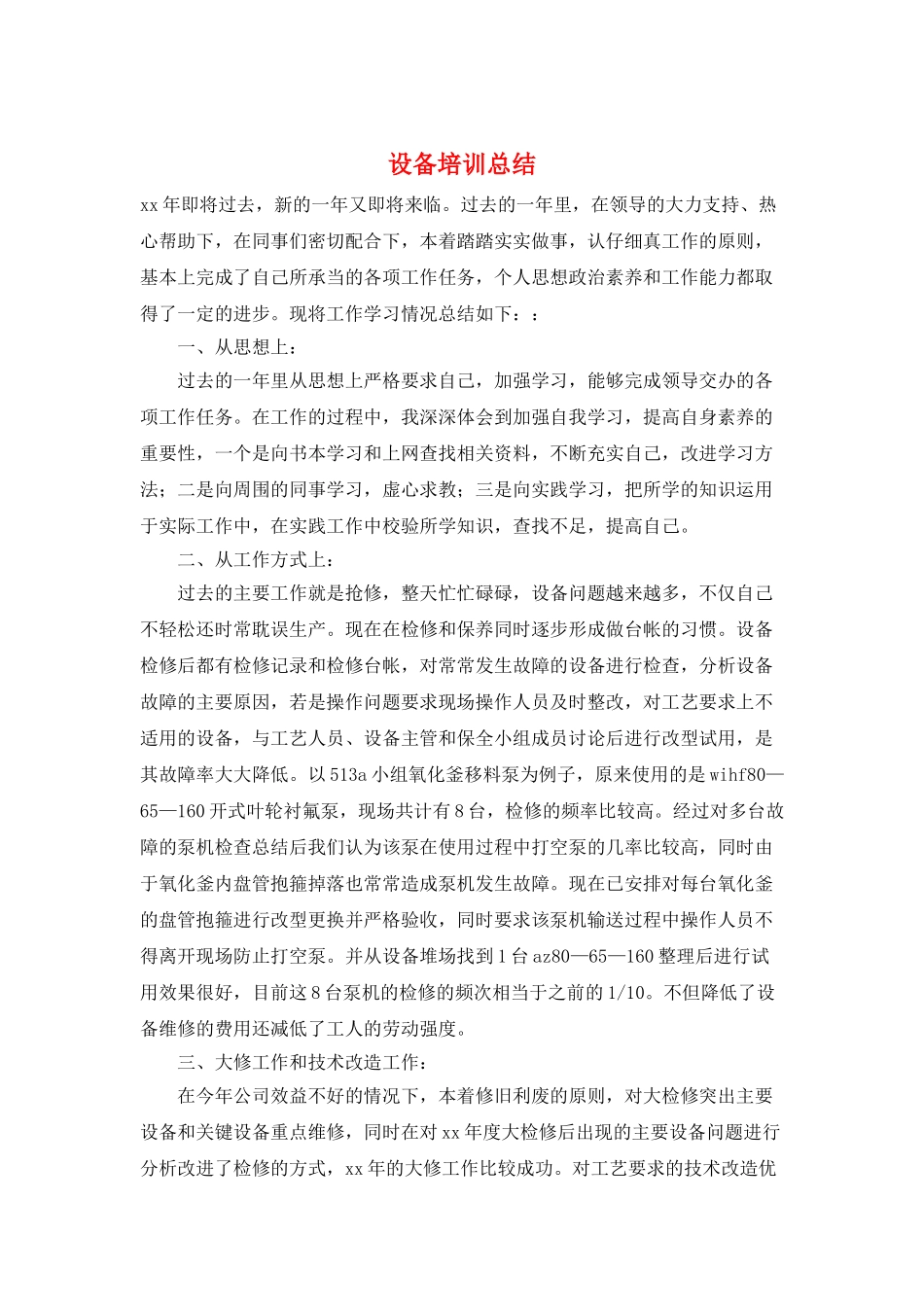 设备培训总结_第1页