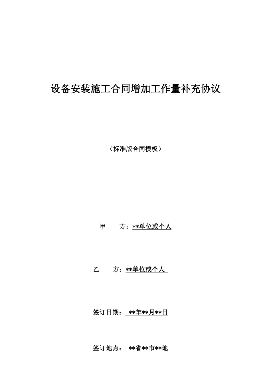 设备安装施工合同增加工作量补充协议_第1页