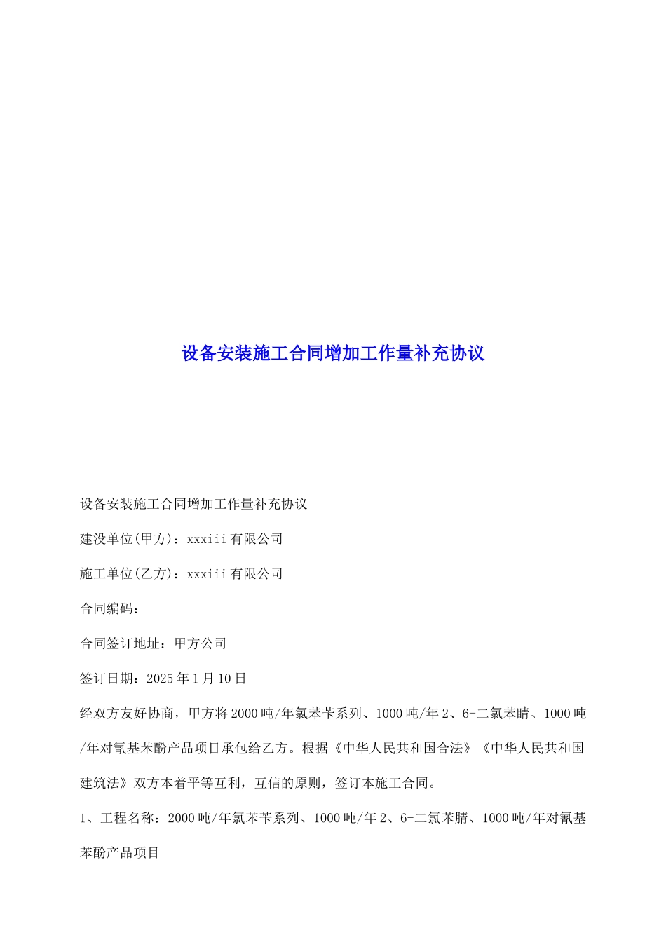 设备安装施工合同增加工作量补充协议_第2页